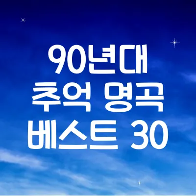 90년대 추억 명곡 베스트