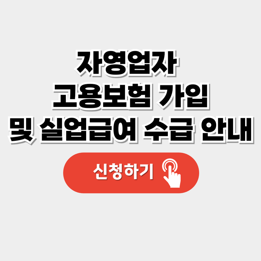 자영업자 고용보험가입 실업급여 수급