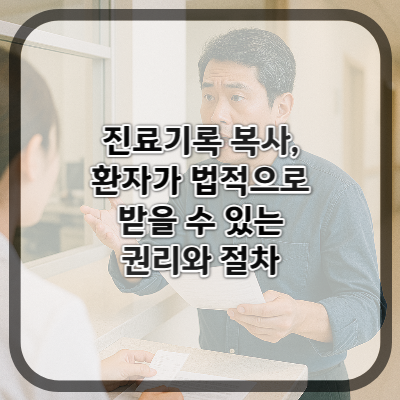 진료기록 복사, 환자가 법적으로 받을 수 있는 권리와 절차