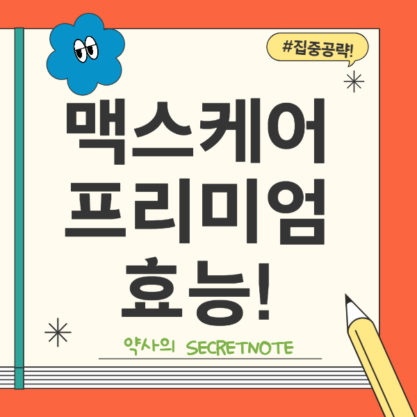 맥스케어프리미엄