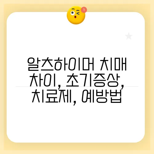 알츠하이머 치매 차이, 초기증상, 치료제, 예방법