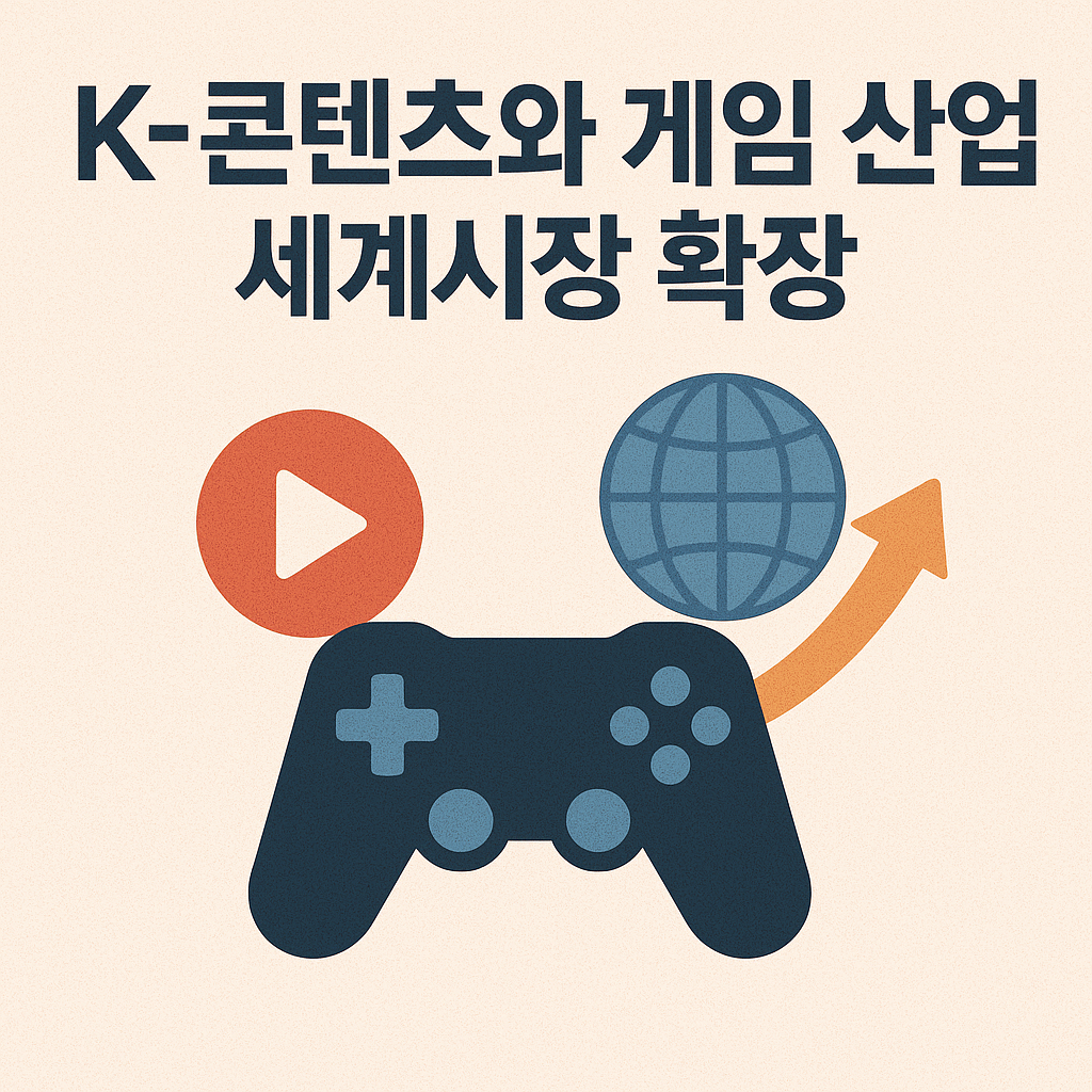 K-콘텐츠와 게임 산업의 세계시장 확장
