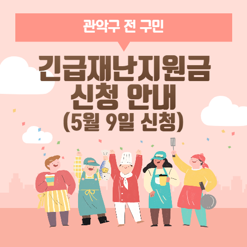 관악구 긴급재난지원금 신청안내