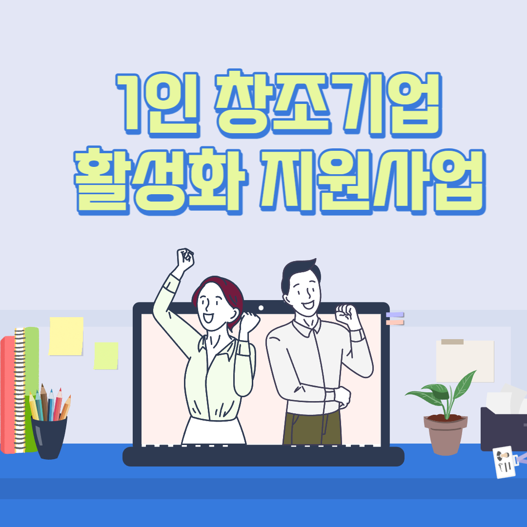 1인 창조기업 활성화 지원사업