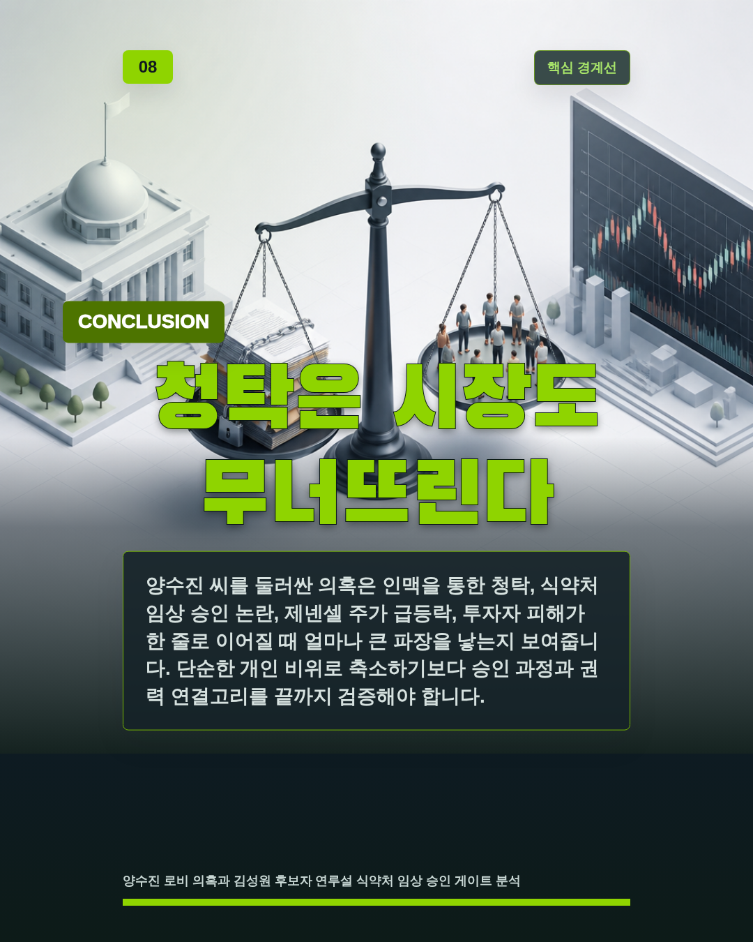 청탁은 시장도 무너뜨린다