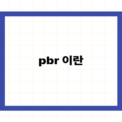 pbr 이란