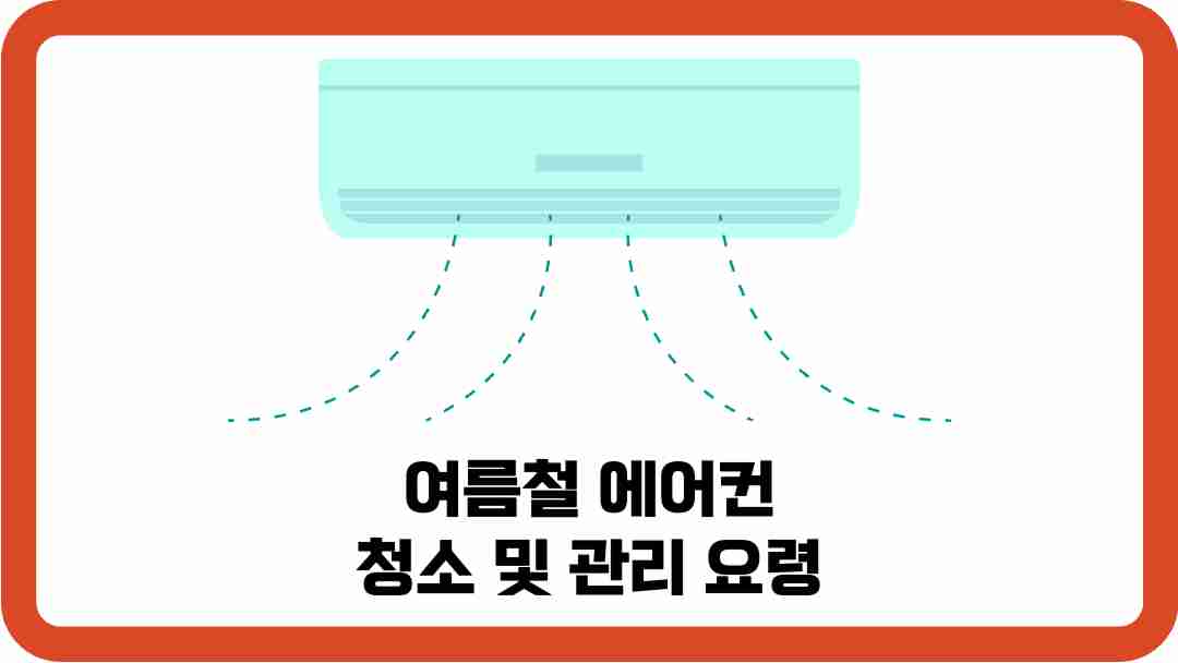 여름철-에어컨-청소-관리-요령