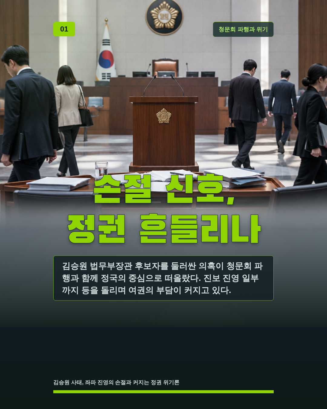 손절 신호, 정권 흔들리나