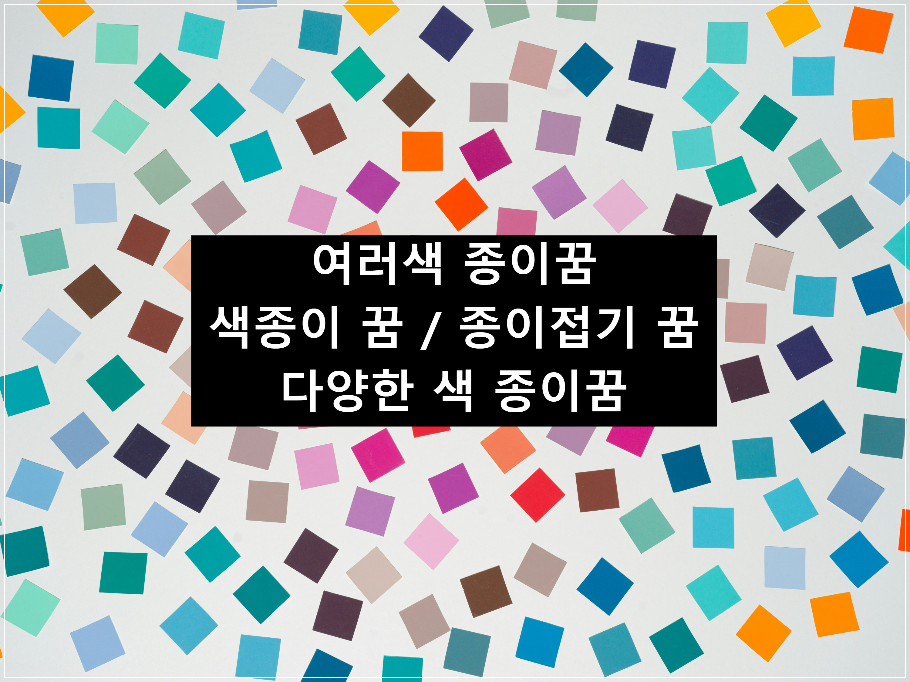 색종이꿈, 종이접기꿈