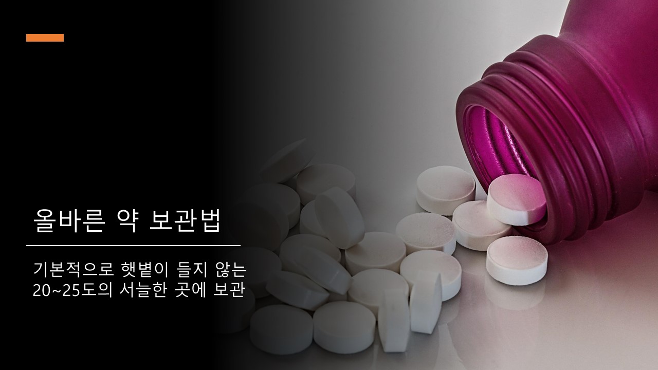 약 보관방법