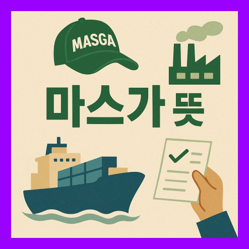 마스가 뜻, 프로젝트 핵심 추진 내용과 전망 정리