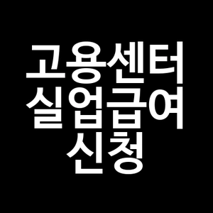 고용센터 실업급여 신청
