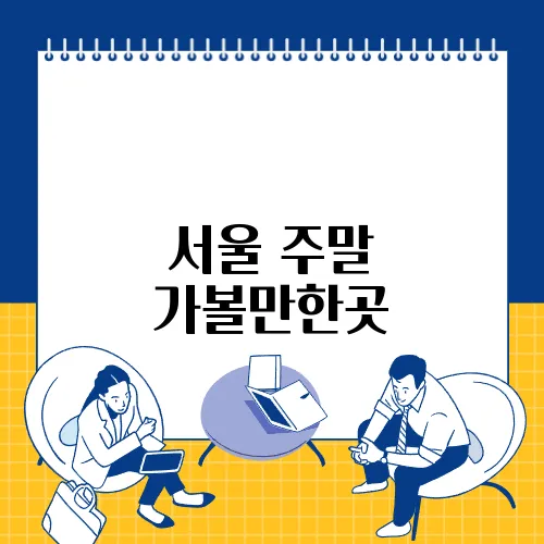 서울 주말 가볼만한곳