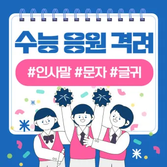 수능 인사말 모음 예시 문자_7