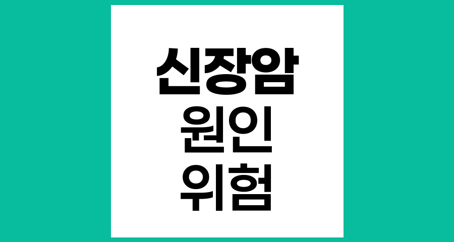 신장암의 원인과 위험인자 분석