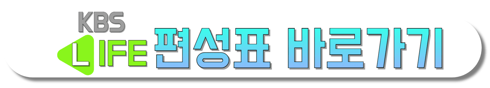 KBS-LIFE-편성표-바로가기