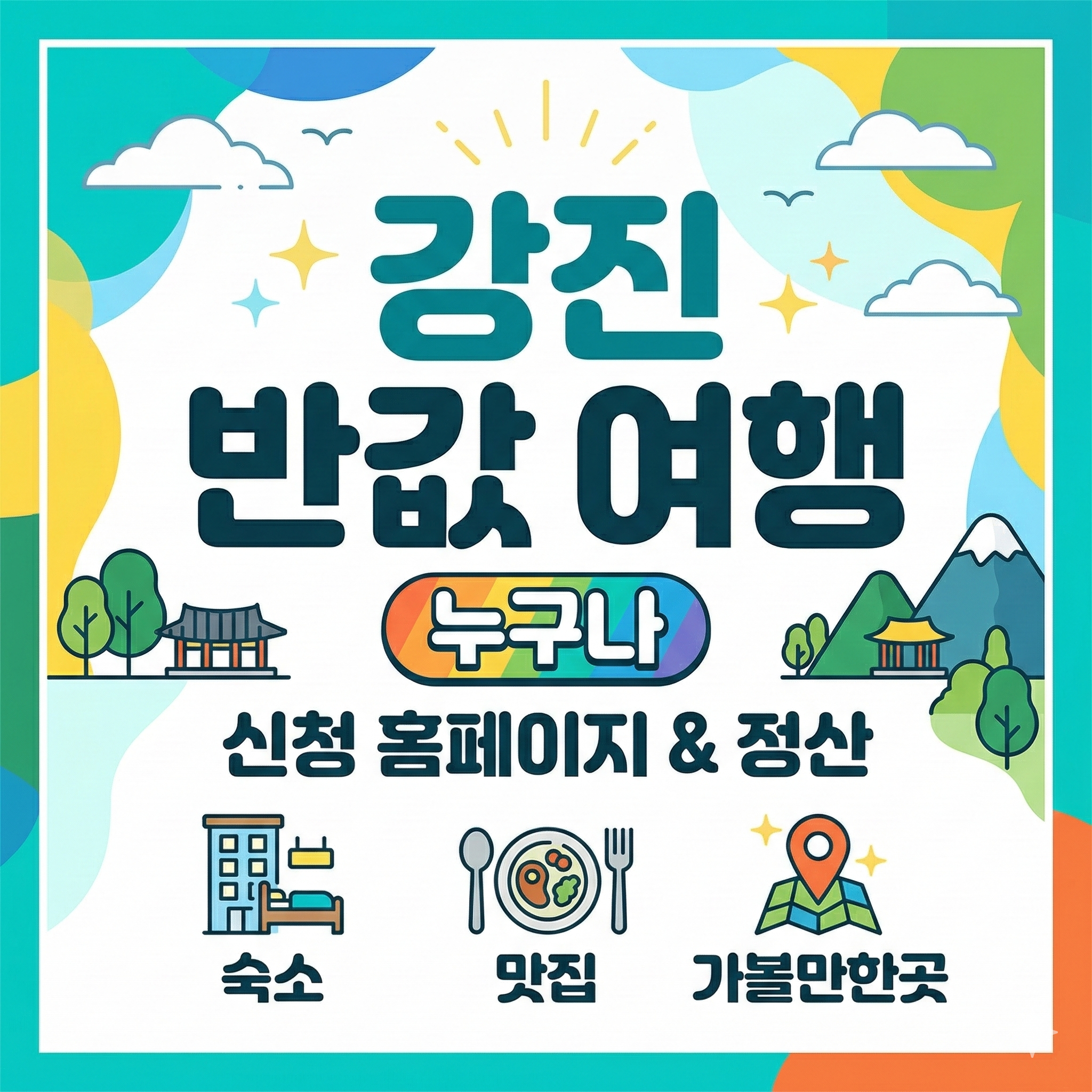강진 반값 여행 신청 홈페이지 정산 누구나 숙소 맛집 가볼만한곳