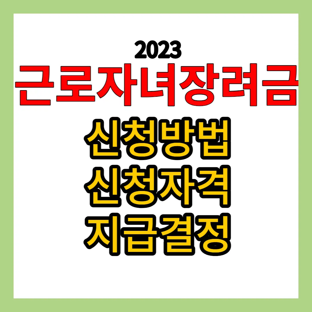 근로-자녀-장려금-신청-방법