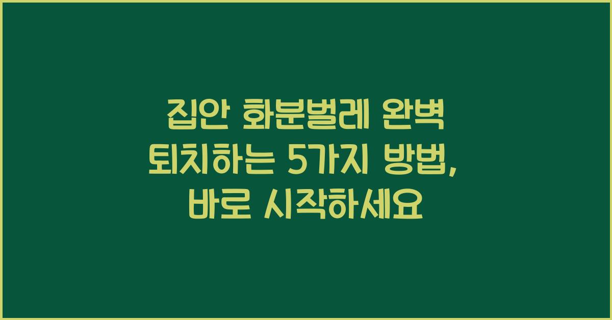 집안 화분벌레 완벽 퇴치하는 5가지 방법