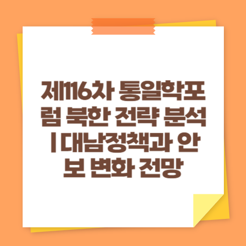 제116차 통일학포럼 북한 전략 분석｜대남정책과 안보 변화 전망