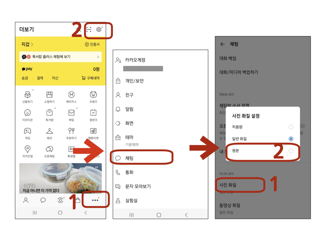 카카오톡-사진화질-설정방법