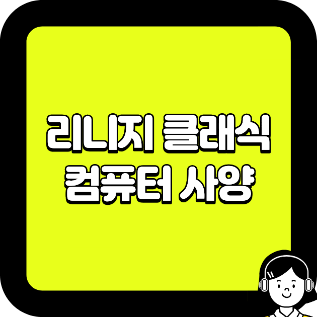 리니지 클래식 컴퓨터 사양