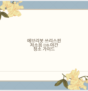 에브리봇 쓰리스핀 저소음 dB&middot;야간 청소 가이드
