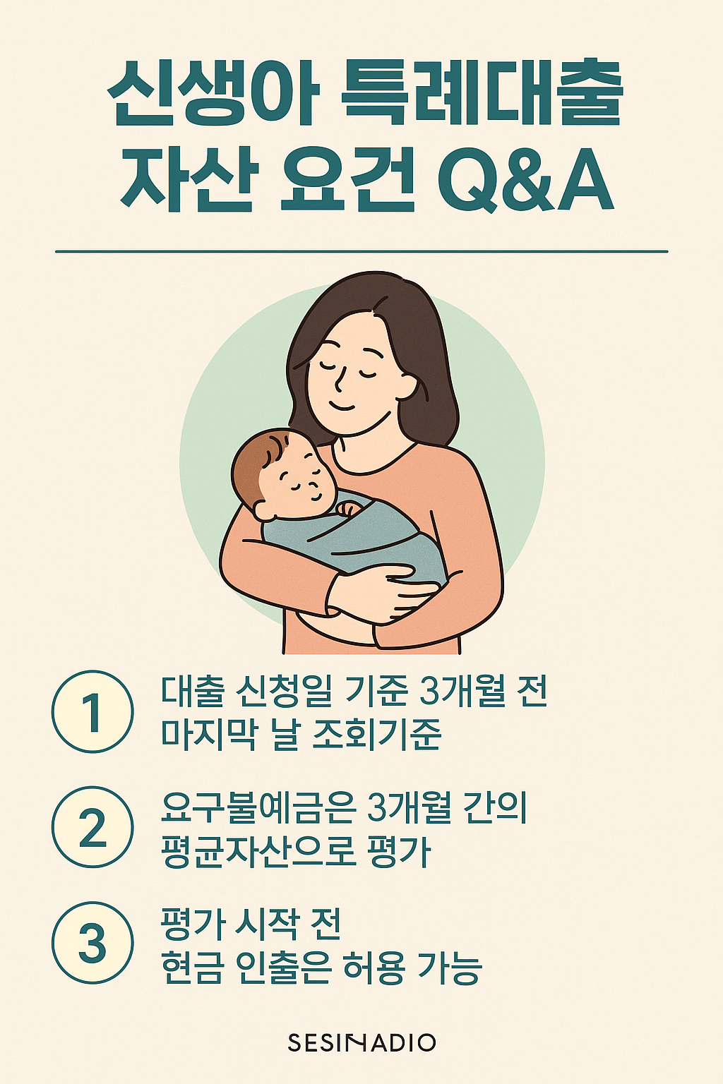 신생아 특례대출 현금보유 주의사항 인포그래픽