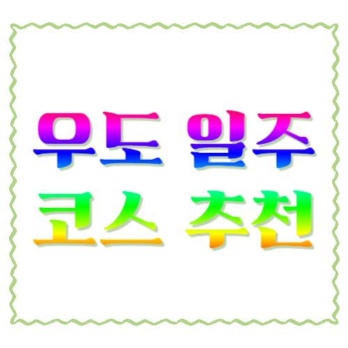 우도 일주 코스 추천: 2시간 핵심부터 5시간 여유 코스까지(전기차&middot;버스 기준)