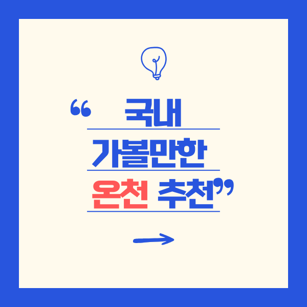 국내 가볼만한 온천여행지 추천