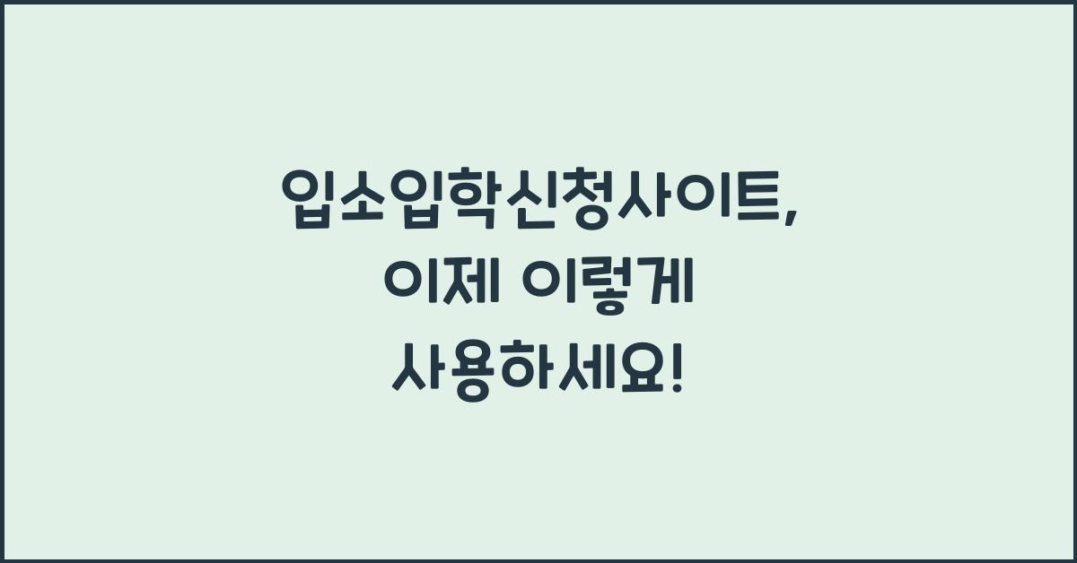 입소입학신청사이트