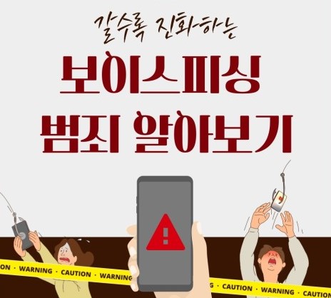 갈수록-진화하는-보이스피싱-범죄-알아보기-라고-텍스트로-적어놓은-그림