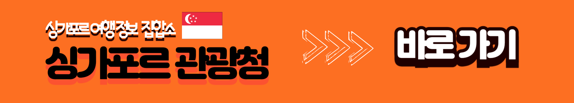 싱가포르 관광청 바로 가기