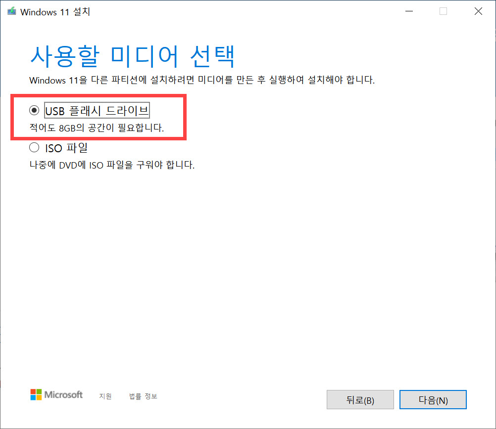 Windows 윈도우 11 설치 USB 메모리 만들기 - 사용할 미디어 선택