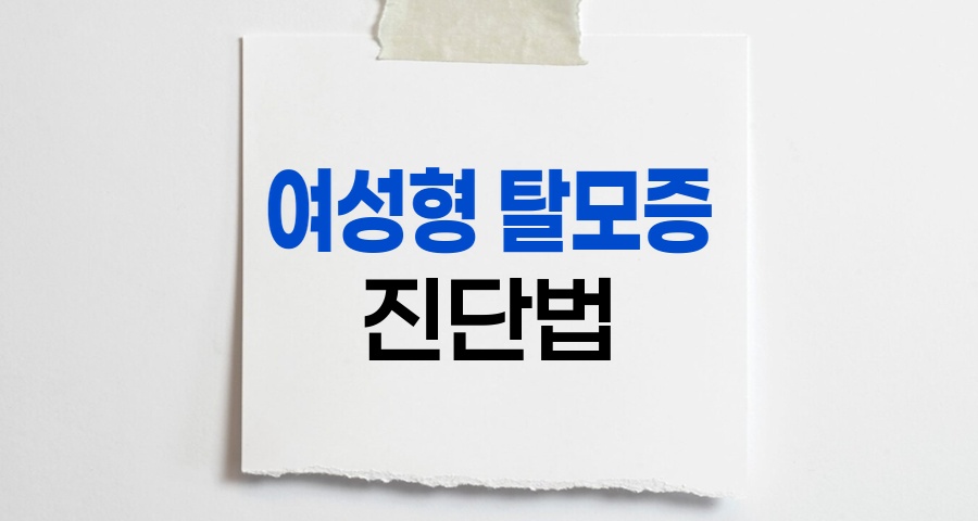 여성형 탈모증 진단법
