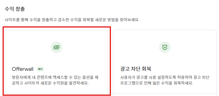 [애드센스 정책 변경] 앵커 광고와 오퍼월 광고 설정 해제