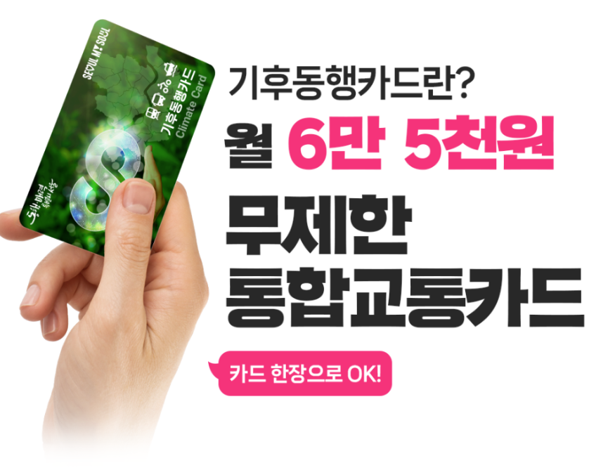 기후동행카드 신청 및 신청방법