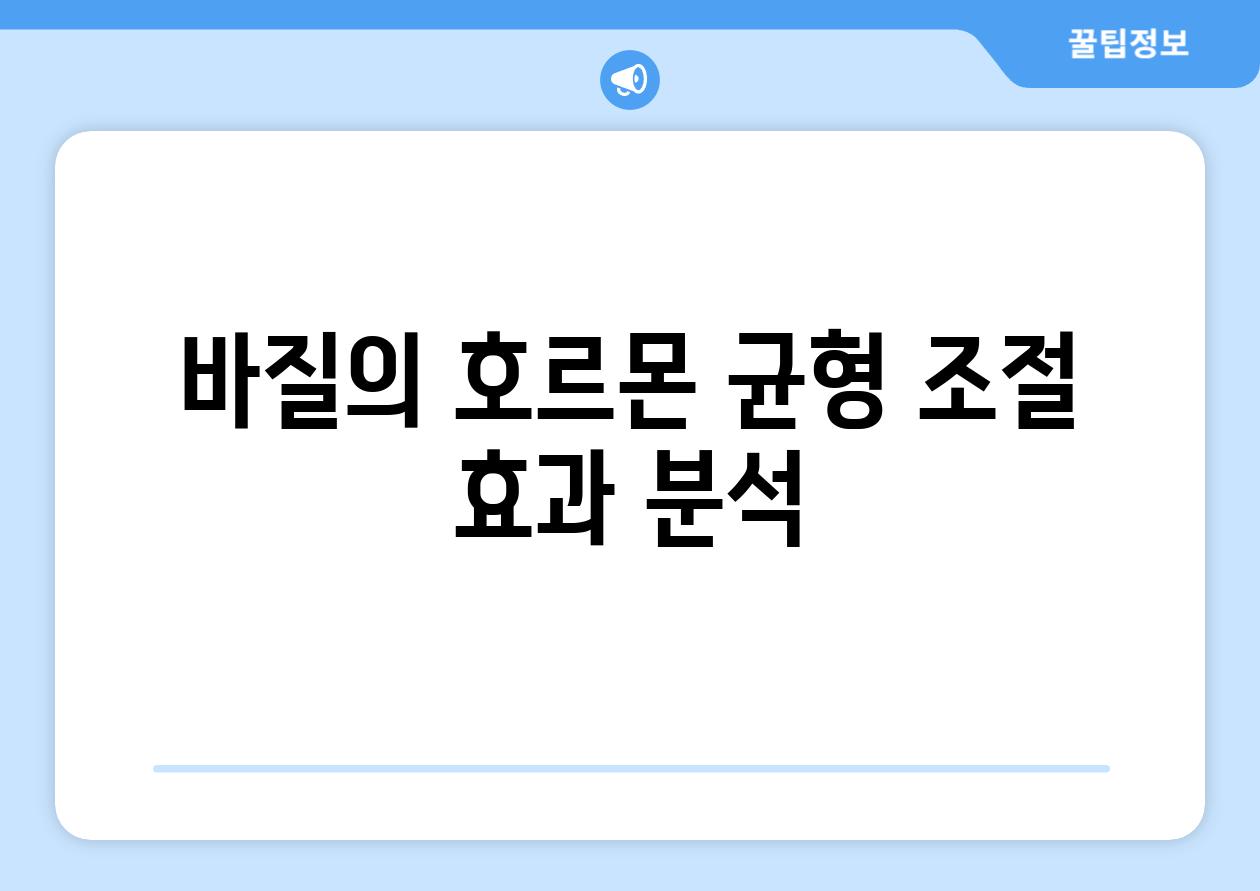 바질의 호르몬 균형 조절 효과 분석