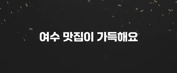 여수 최고의 맛집 10곳을 소개합니다