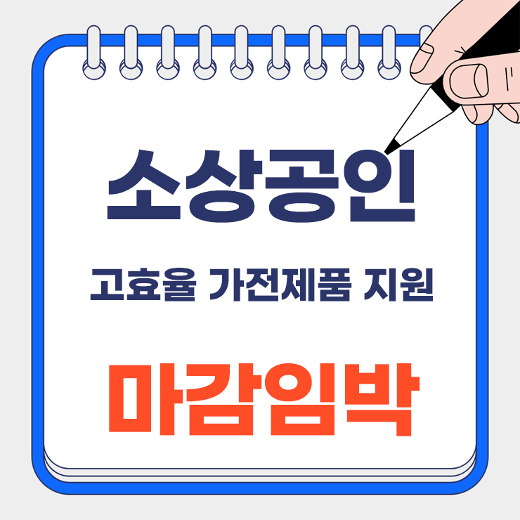 고효율 가전제품 환급 안내 표지