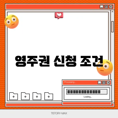 영주권 신청 조건