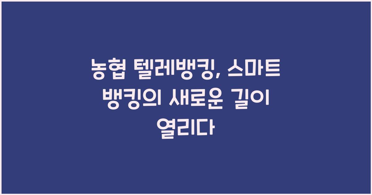 농협 텔레뱅킹