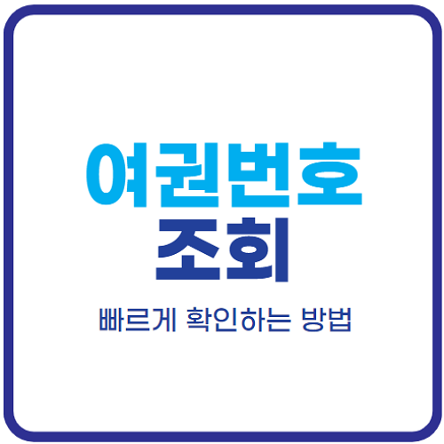 여권번호-조회