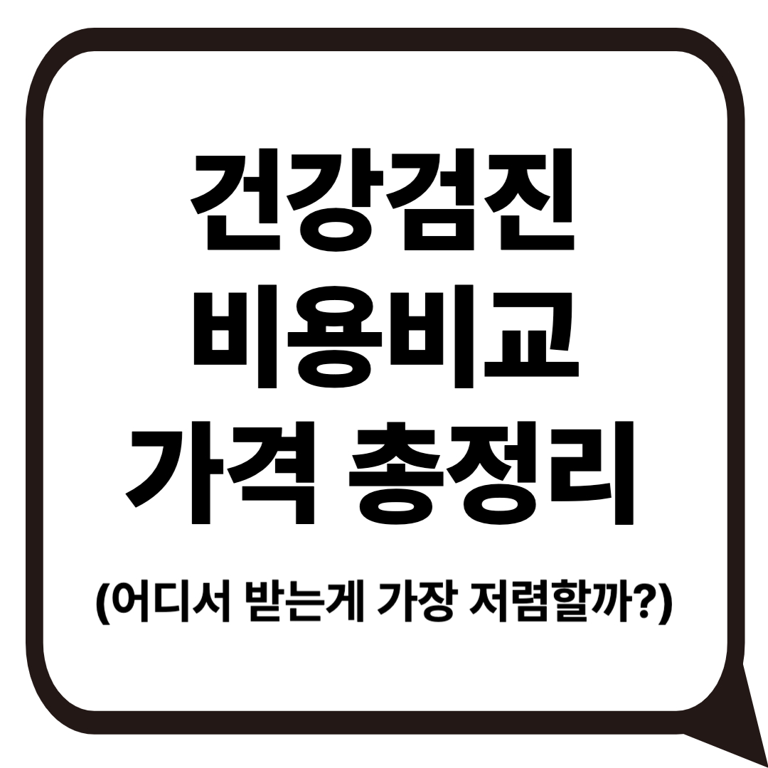 건강검진 비용