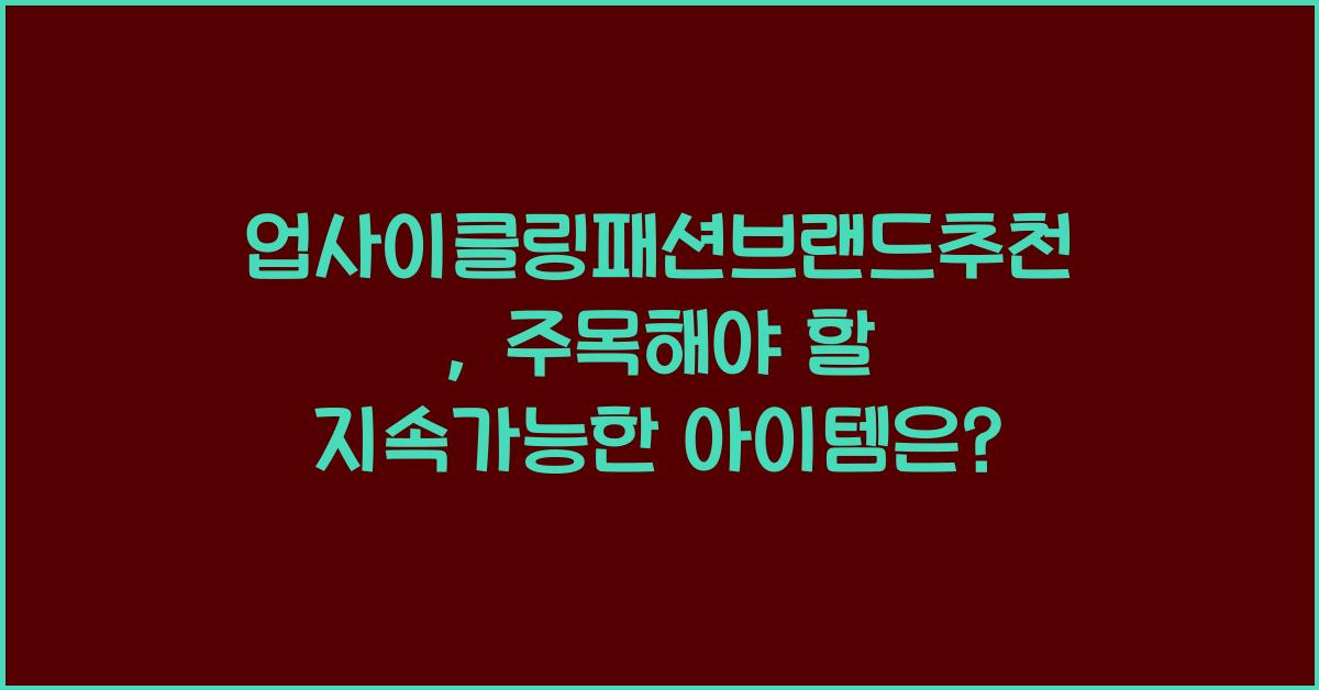 업사이클링패션브랜드추천