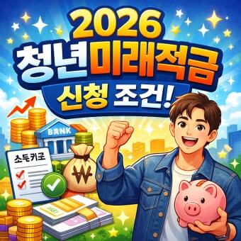 청년미래적금 조건