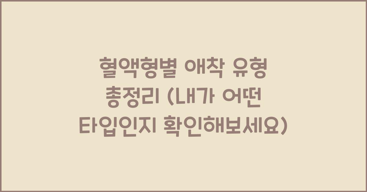 혈액형별 애착 유형 총정리