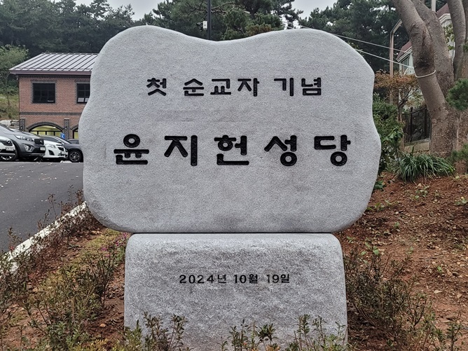 윤지헌성당 표지석