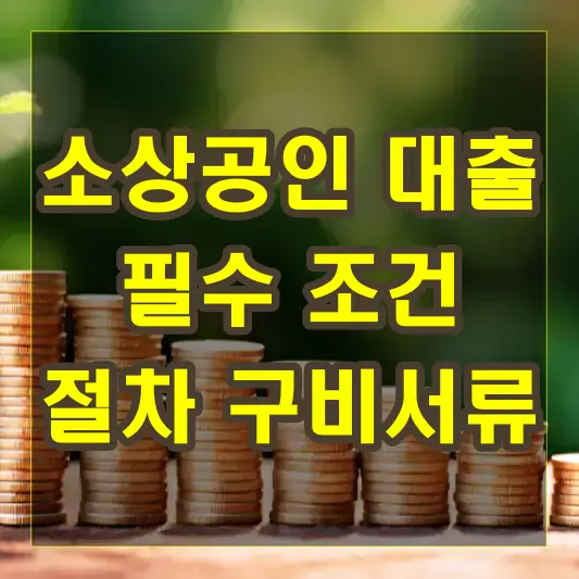 소상공인 대출을 위한 필수 조건과 절차