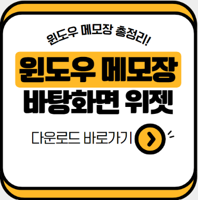 윈도우-메모장-바탕화면-메모장-위젯-메모장-다운로드